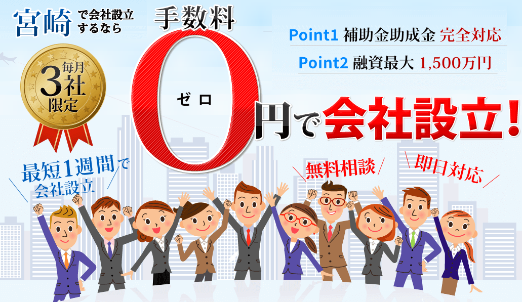 会社設立　宮崎