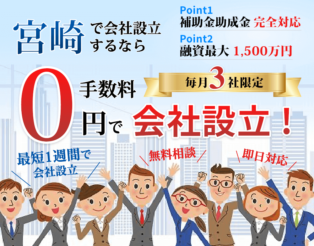 会社設立　宮崎