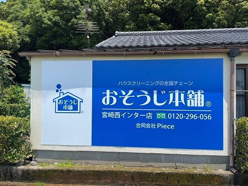 会社設立　宮崎